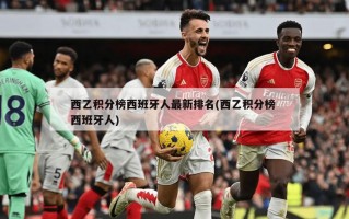 西乙积分榜西班牙人最新排名(西乙积分榜 西班牙人)