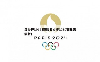 足协杯2019赛程(足协杯2020赛程表最新)