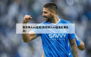 凯尔特人vs猛龙(凯尔特人vs猛龙比赛比分)