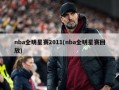 nba全明星赛2011(nba全明星赛回放)