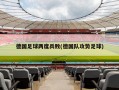 德国足球两度兵败(德国队攻势足球)