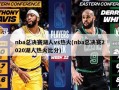 nba总决赛湖人vs热火(nba总决赛2020湖人热火比分)