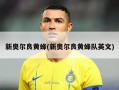 新奥尔良黄蜂(新奥尔良黄蜂队英文)
