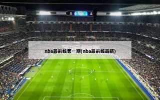 nba最前线第一期(nba最前线最新)