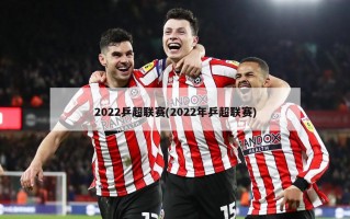2022乒超联赛(2022年乒超联赛)