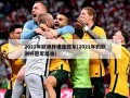 2021年欧洲杯谁是冠军(2021年的欧洲杯冠军是谁)