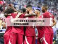 cct5+体育赛事在线直播(cct5+体育频道在线直播)