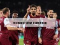 切尔西曼城(切尔西曼城免费直播)