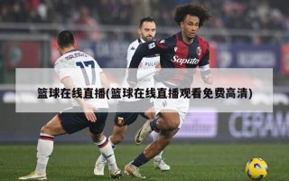 篮球在线直播(篮球在线直播观看免费高清)
