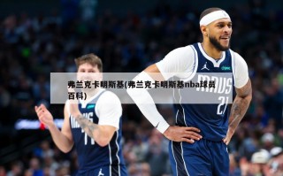弗兰克卡明斯基(弗兰克卡明斯基nba球员百科)