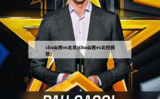 cba山西vs北京(cba山西vs北控回放)