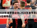 2020年夏季奥运会(2020年夏季奥运会在哪举办)