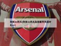 灰熊vs热火(灰熊vs热火在线看天天送好礼cc)
