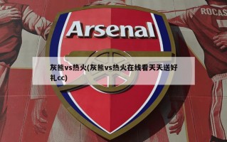灰熊vs热火(灰熊vs热火在线看天天送好礼cc)