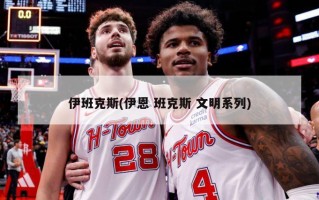 伊班克斯(伊恩 班克斯 文明系列)