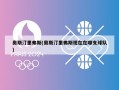 奥斯汀里弗斯(奥斯汀里弗斯现在在哪支球队)