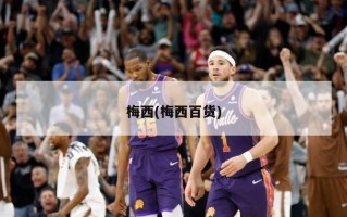 梅西(梅西百货)