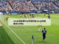 nba全明星赛什么时候开始(nba全明星赛多久开始)