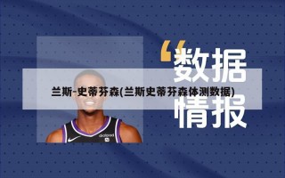 兰斯-史蒂芬森(兰斯史蒂芬森体测数据)