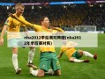 nba2012季后赛对阵图(nba2012年季后赛对阵)