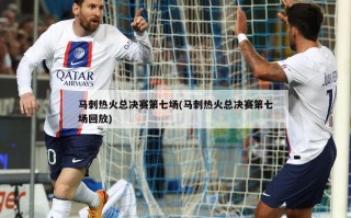 马刺热火总决赛第七场(马刺热火总决赛第七场回放)