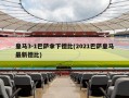 皇马3-1巴萨拿下德比(2021巴萨皇马最新德比)
