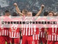 辽宁体育频道直播(辽宁体育频道直播辽篮)