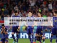 世界杯预选赛2021赛程(今晚国足比赛直播视频)