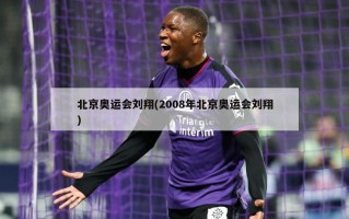 北京奥运会刘翔(2008年北京奥运会刘翔)