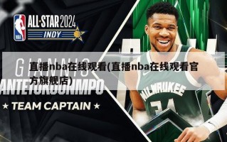 直播nba在线观看(直播nba在线观看官方旗舰店)