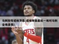 马刺致敬诺维茨基(诺维斯基最后一场对马刺全场录像)