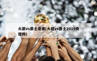 火箭vs爵士录像(火箭vs爵士2019央视网)