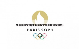 中超赛程安排(中超赛程安排是如何安排的)