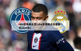 nba交易截止日(nba交易截止日是哪一天2025年)