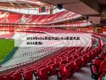 2010年nba圣诞大战(nba圣诞大战2016录像)