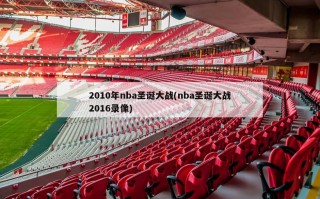 2010年nba圣诞大战(nba圣诞大战2016录像)