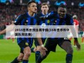 2018世界杯预选赛中国(18年世界杯中国队预选赛)