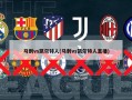 马刺vs凯尔特人(马刺vs凯尔特人直播)