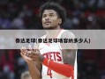泰达足球(泰达足球场容纳多少人)