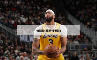 梅斯特(梅斯特电影)
