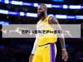 巴萨1-1皇马(巴萨bs皇马)