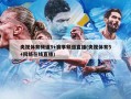 央视体育频道5+赛事频道直播(央视体育5+网络在线直播)