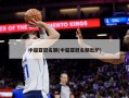 中超亚冠名额(中超亚冠名额出炉)