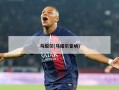 马绍尔(马绍尔音响)
