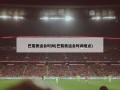 巴黎奥运会时间(巴黎奥运会时间地点)