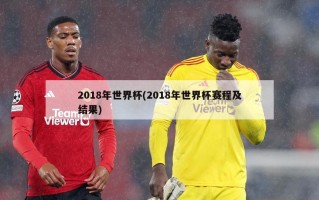 2018年世界杯(2018年世界杯赛程及结果)