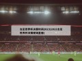 女足世界杯决赛时间2023(2021女足世界杯决赛现场直播)