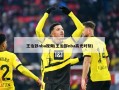 王治郅nba视频(王治郅nba高光时刻)