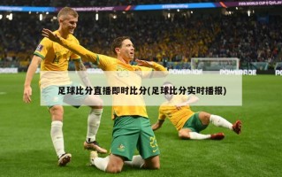 足球比分直播即时比分(足球比分实时播报)