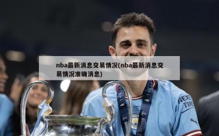 nba最新消息交易情况(nba最新消息交易情况准确消息)